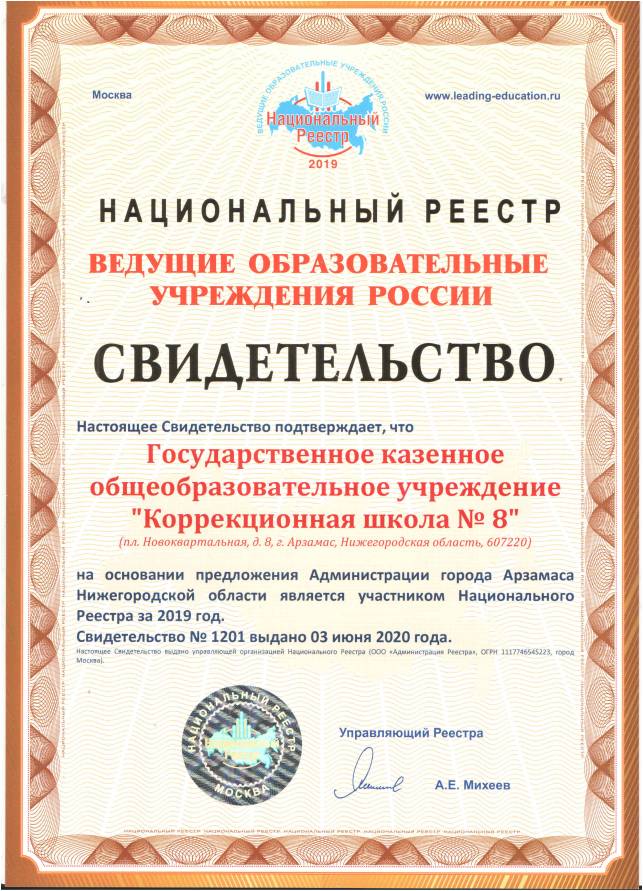 ГКОУ «Коррекционная школа № 8» занесена в Национальный  реестр ведущих образовательных учреждения России